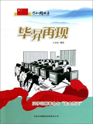 cover image of 毕昇再现